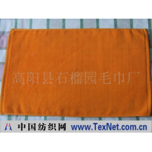 高阳县石榴园毛巾厂 -地巾